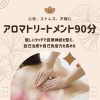 アロマオイル90分