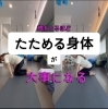 関節は消耗品です。正しく使って今の身体を長持ちさせよう！「歳をとるほど、“畳める身体”が大事になる　-川西、猪名川だ-」