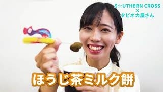 「「タピオカもちっと！」をサザンクロスが試食レポート！」