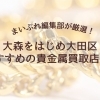 【2025年最新】大森をはじめ大田区で金・プラチナを高く売りたい方必見！おすすめの貴金属買取店5選
