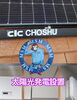 太陽光発電設置工事「☆広報担当ジョニ一郎から最近の作業内容☆」