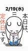 「本日は万国郵便連合加盟記念日です。＼(^^)／そして瓢(ひさご)はお休みです。m(_ _)m」
