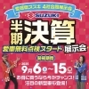9月６日から15日までです！「スズキの日💕半期決算展示会スタート！特典＆無料点検も実施中」