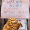 「たい焼き亭　本日4月3日限定！クリームチーズ桜のシロップ漬け入り」