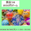 ゲームもワークショップも！楽しいがいっぱい！「【夏祭り】8/25(木)11:00-15:00にじいろマルシェ開催／室内／涼しい／美味しい／楽しい／お祭りゲーム／夏休み最後の思い出に！／馬込沢」