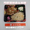 日替り 肉野菜炒め＆炒飯「食欲の秋本番🎃🍁一之江のおけいち弁当で、お弁当いかがでしょうか❓」