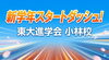 新学期スタートダッシュ！東大進学会「【無料体験実施中】」