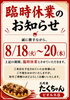 臨時休業のお知らせ「枚方市駅すぐ！たこ焼き6個＋ジュースLサイズ！お得なコンビ♪」