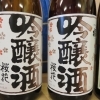 出羽桜　　（山形県）　　出羽桜酒造