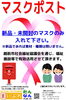 このラベルが貼られたポストに投函願います。「★回収終了★越前市【JA越前たけふ 越前市内本店･支店･コープ各店】マスクポストを設置させて頂きました！」