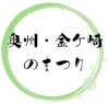 奥州・金ケ崎のまつり