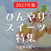 【2025年版】江戸川区の冷たくておいしいかき氷＆ひんやりスイーツ♪【まとめ】