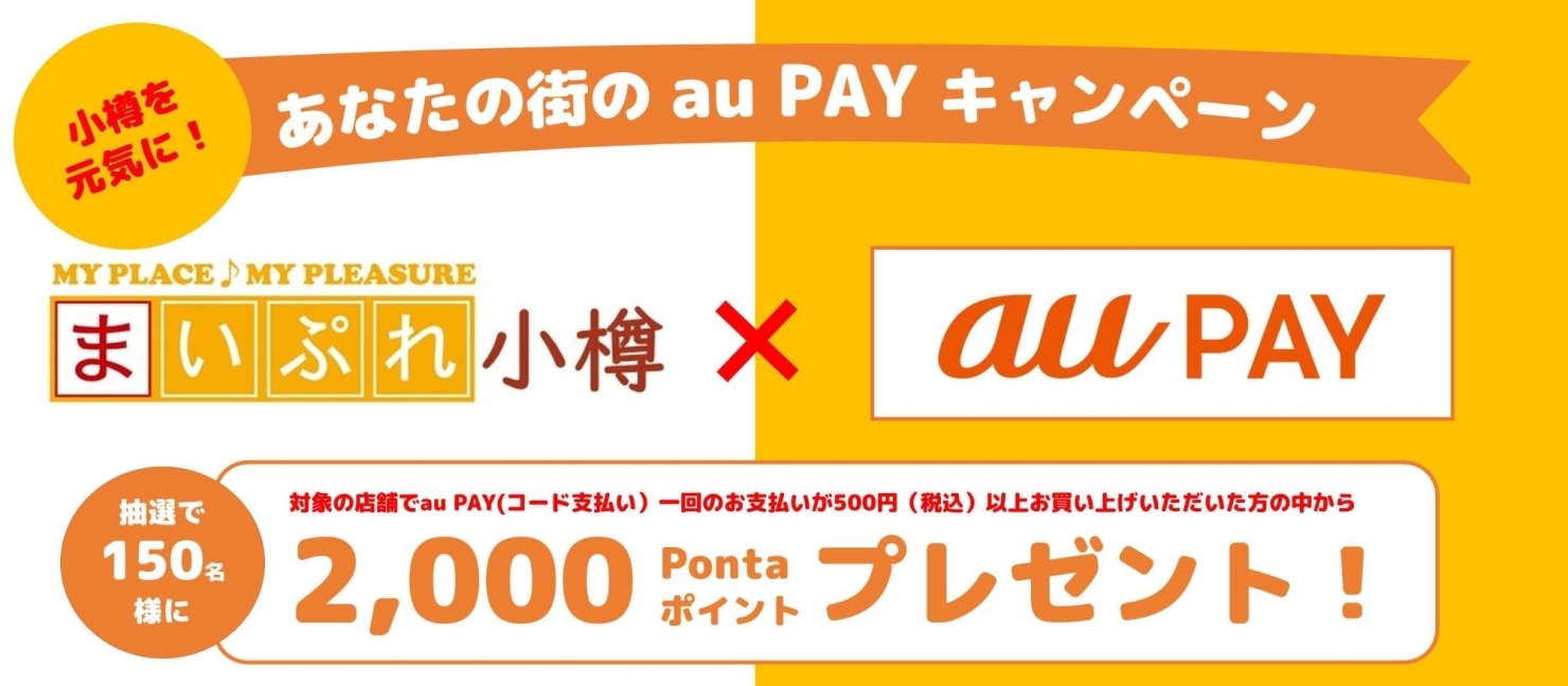 まいぷれ小樽 Aupay コラボ企画 あなたの街のaupayキャンペーン まいぷれ 小樽市 まいぷれ小樽 Aupay コラボ企画 あなたの街のaupayキャンペーン まいぷれ 小樽市