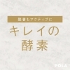 「静岡市駿河区POLA青木店｜グランチャージ キレイの酵素で花粉・黄砂対策インナーケア」