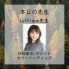 ルフィーク先生「本日はルフィーク先生【当たる占いで人気・人生相談・人間関係・恋愛・結婚・仕事・進路・転機・家族との問題・曖昧な悩み・１０分1,500円から・19時以降OK・タロット・四柱推命・カラーリーディング・ルフィーク】」