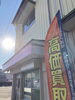 「11月6日（水）金買取相場　買取のべおか　高価買取」