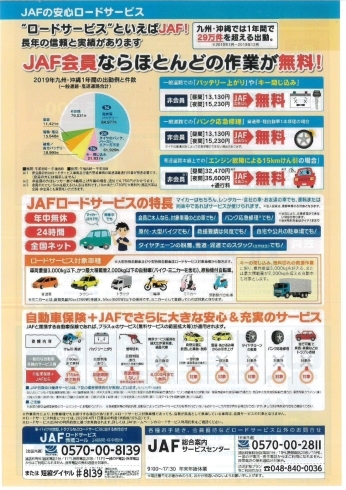 「♪♪♪ Japan Automobile Federation略して『ＪＡＦ』ってご存知ですか？ ♪♪♪」