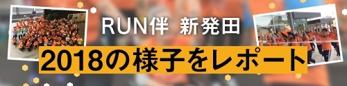 RUN伴（ランとも）新発田2018の様子をレポート