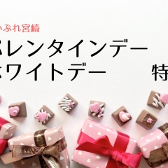 【バレンタイン・ホワイトデー】宮崎でバレンタイン・ホワイトデーを楽しめるお店まとめ