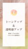 「トーンアップ＆透明感アップ」