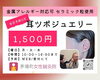 NEW☆耳ツボジュエリー「【NEW】耳ツボジュエリーはじめます♪」