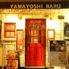 山芳ばる