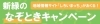 【終了しました】新緑のなぞときキャンペーン