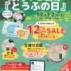 【イベント情報】柿田川湧水の道　毎月12日は「とうふの日」（2024/12/12）