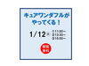 12日は『わんだふるぷりきゅあプレイランド』「平日限定プレゼントあります！！【ショッピングプラザアスモの隣りにある外房エリア唯一の総合住宅展示場】」