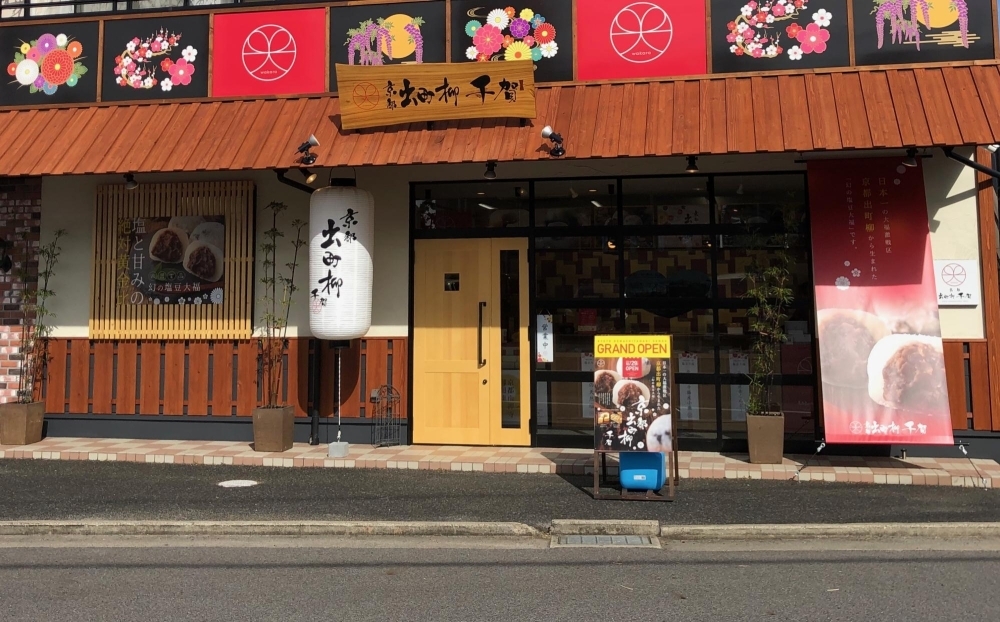 京都出町柳千賀 岡崎 幸田の新店情報 まいぷれ 岡崎 幸田