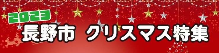 2023 長野市クリスマス特集