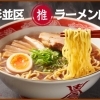 杉並区　絶対食べたい！おすすめラーメン店