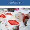 寸法直し