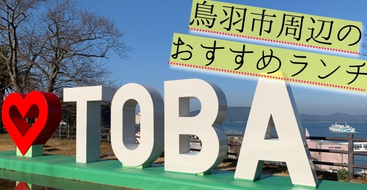 鳥羽市周辺のおすすめランチまとめ まいぷれ伊勢編集部おすすめランチ 伊勢 鳥羽 志摩 まいぷれ 伊勢 鳥羽市周辺のおすすめランチまとめ まいぷれ伊勢編集部おすすめランチ 伊勢 鳥羽 志摩 まいぷれ 伊勢
