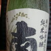 南  純米吟醸無濾過  山田錦