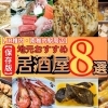 【2025年保存版】JR稚内・南稚内駅の地元おすすめ居酒屋特集8選！