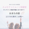 2/17はふぇむてっくムーン保健室！「立春大吉‼️」