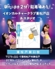 ダンスで表現力UP！イオンカルチャー「東松戸校スタジオ拡大移転！新規生徒募集のお知らせ」