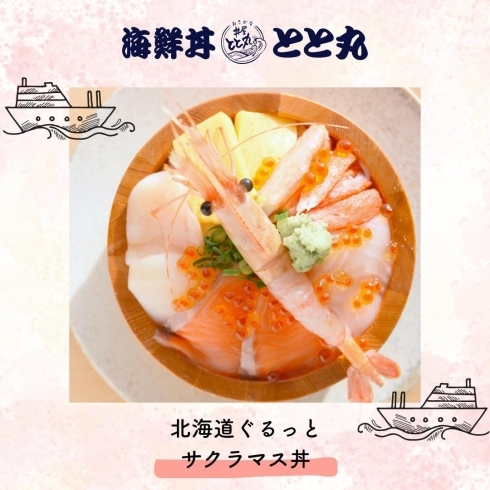 北海道ぐるっとサクラマス丼「 海鮮丼とと丸食堂より、サクラマスを使用した海鮮丼が新登場！」