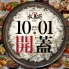 南魚沼市】2023年10月1日～2024年2月29日 「南魚沼、本気丼」2023