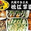 大阪やき三太 松江学園店
