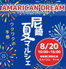「8/20（日）尼崎夏マルシェ開催！」