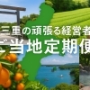 三重でがんばる経営者に聞きました
