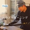 ハウスクリーニングについて