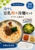 食欲そそる！冷やし豆乳坦々冷麺セット「6月は仙台牛祭り！カルビ・ロースがお得な特別価格に」