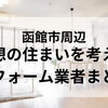 【函館】寒さ・光熱費対策に強い地元密着リフォーム業者まとめ｜断熱・補助金の視点で比較