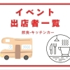 イベント出店者一覧（飲食、キッチンカー、物販）