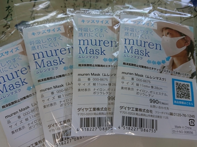 キッズ用マスク990円→800円、2枚以上750円「キッズ用のムレンマスク入荷」