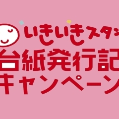 いきいきスタンプ 新台紙発行記念キャンペーン