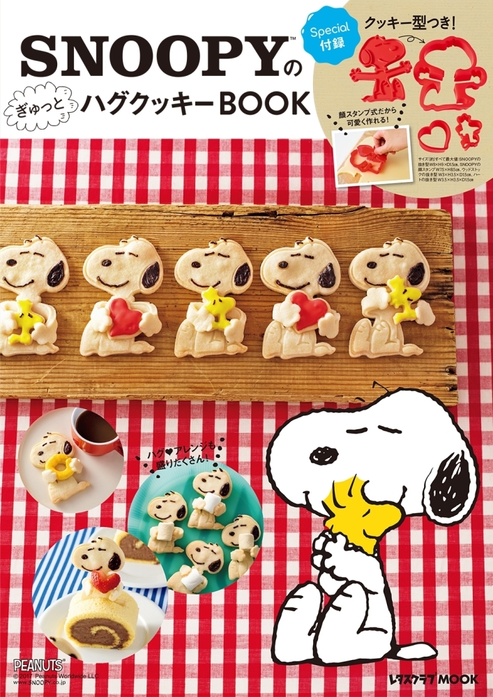 Snoopyのぎゅっとハグクッキーbook クッキー型 顔スタンプ付き おすすめ新刊本 雑誌特集 まいぷれ 大阪市中央区